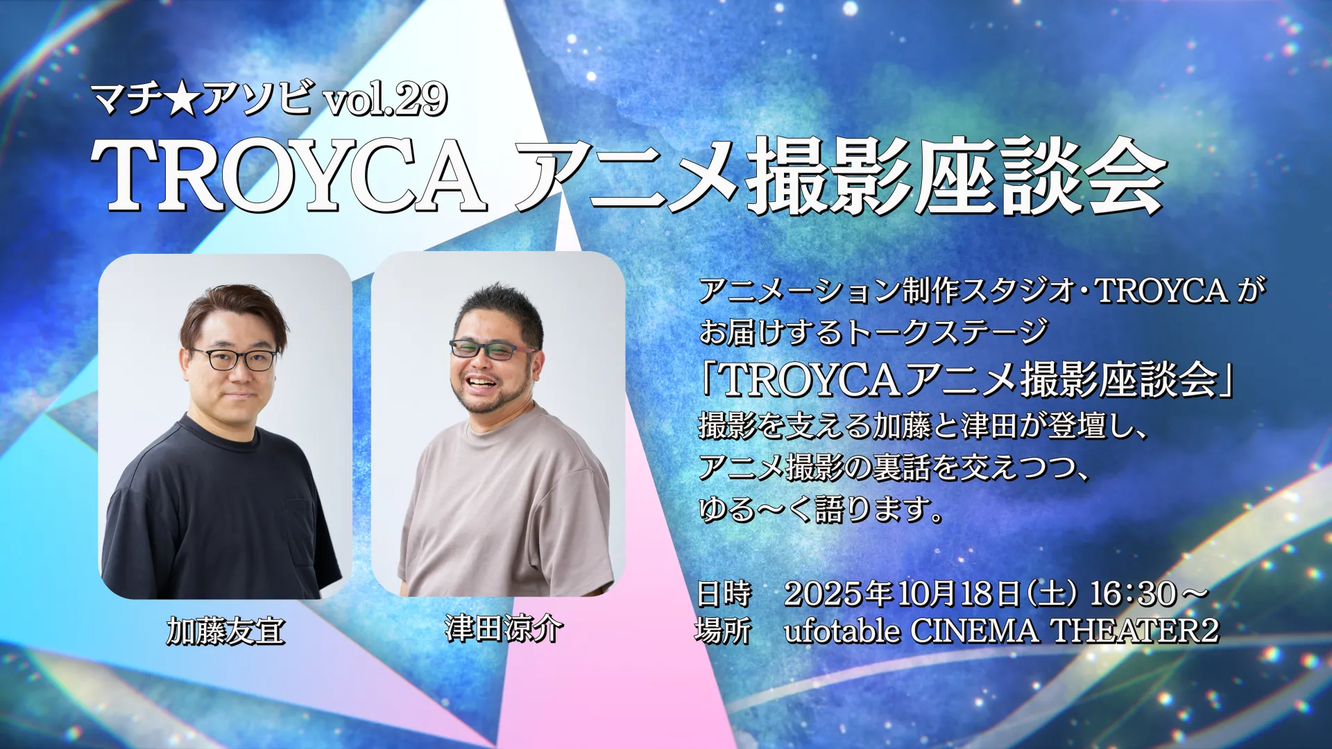 TROYCAアニメ撮影座談会