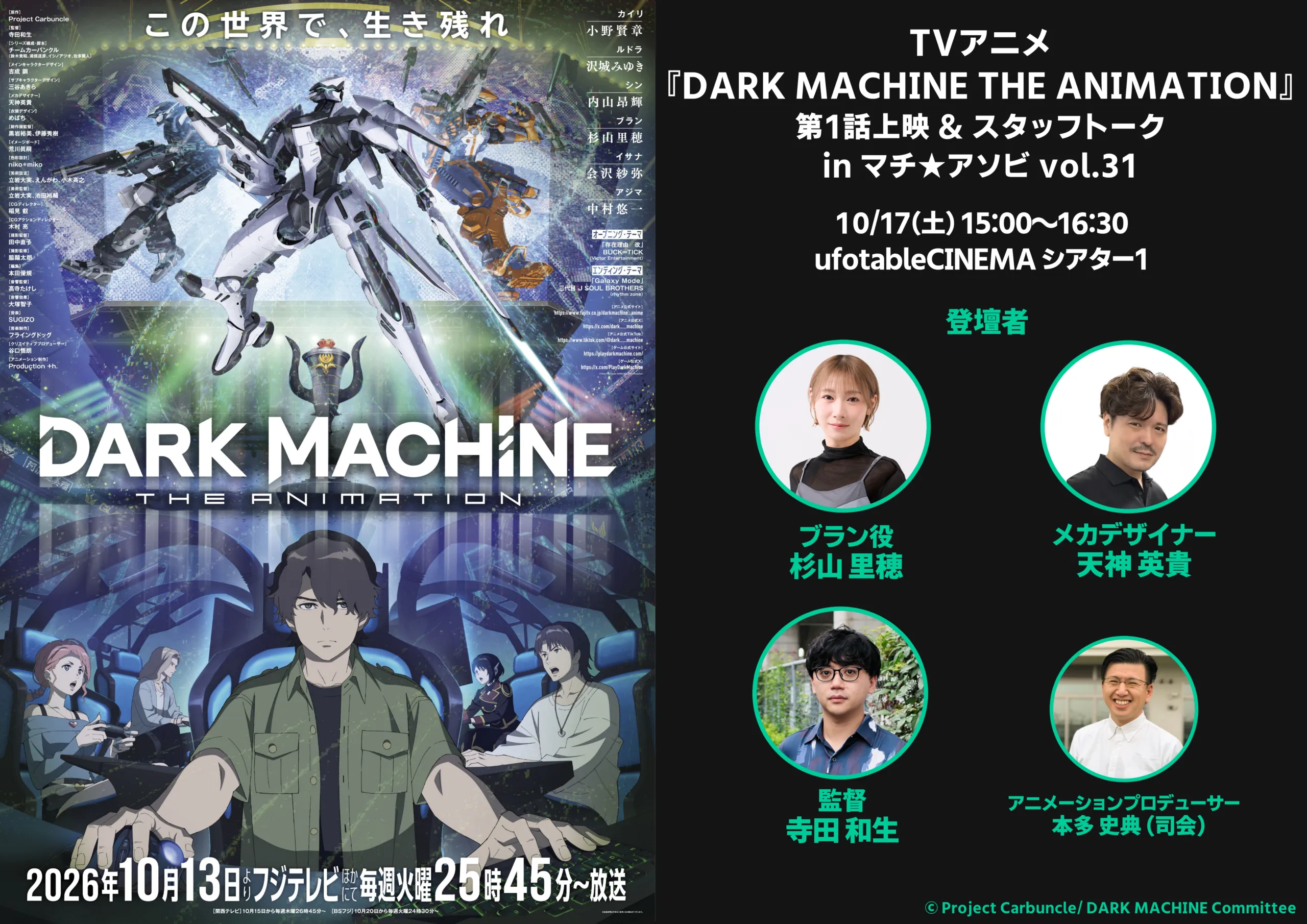 TVアニメ『DARK MACHINE THE ANIMATION』第1話上映&スタッフトーク inマチ★アソビvol.31