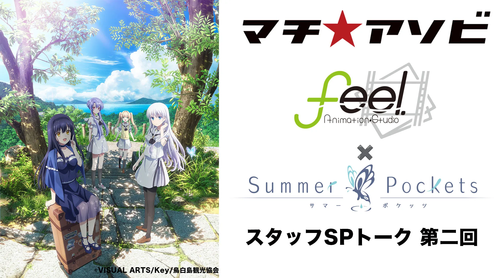 feel.×TVアニメ『Summer Pockets』スタッフSPトーク第2回