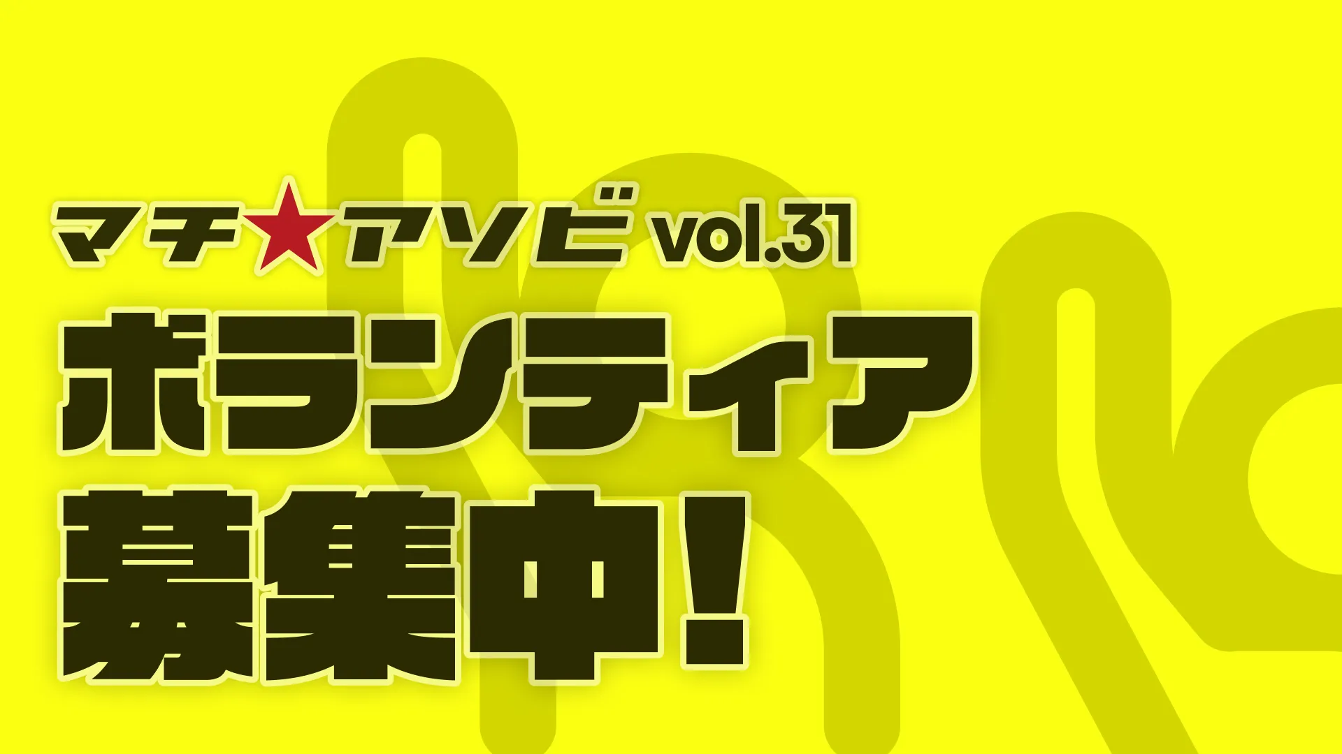 ボランティア
