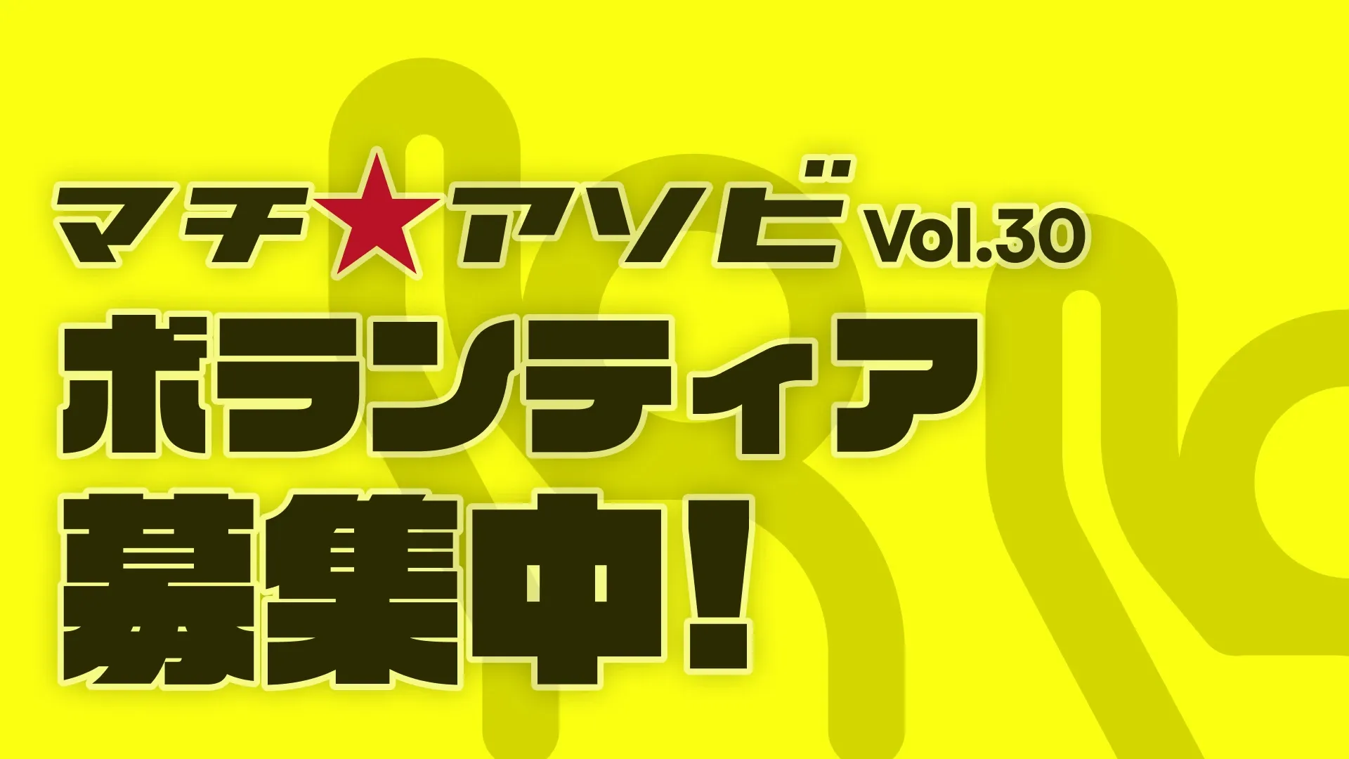 ボランティア募集