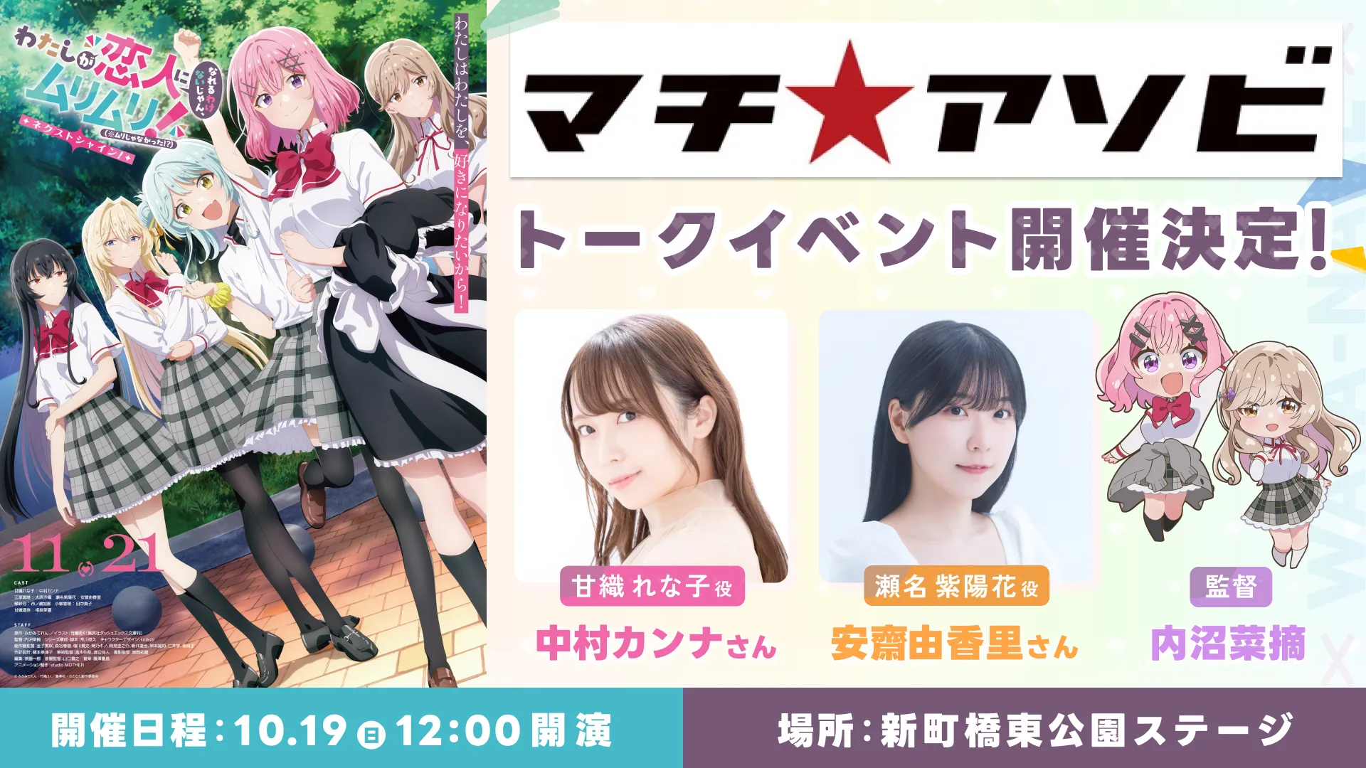 TVアニメ『わたしが恋人になれるわけないじゃん、ムリムリ!(※ムリじゃなかった!?)』マチ★アソビSPステージ