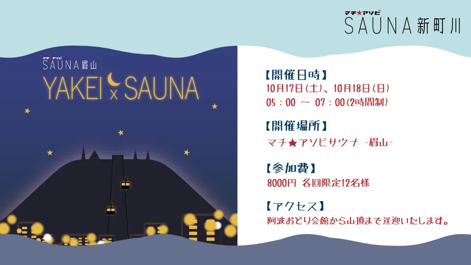 YAKEI × SAUNA　in眉山