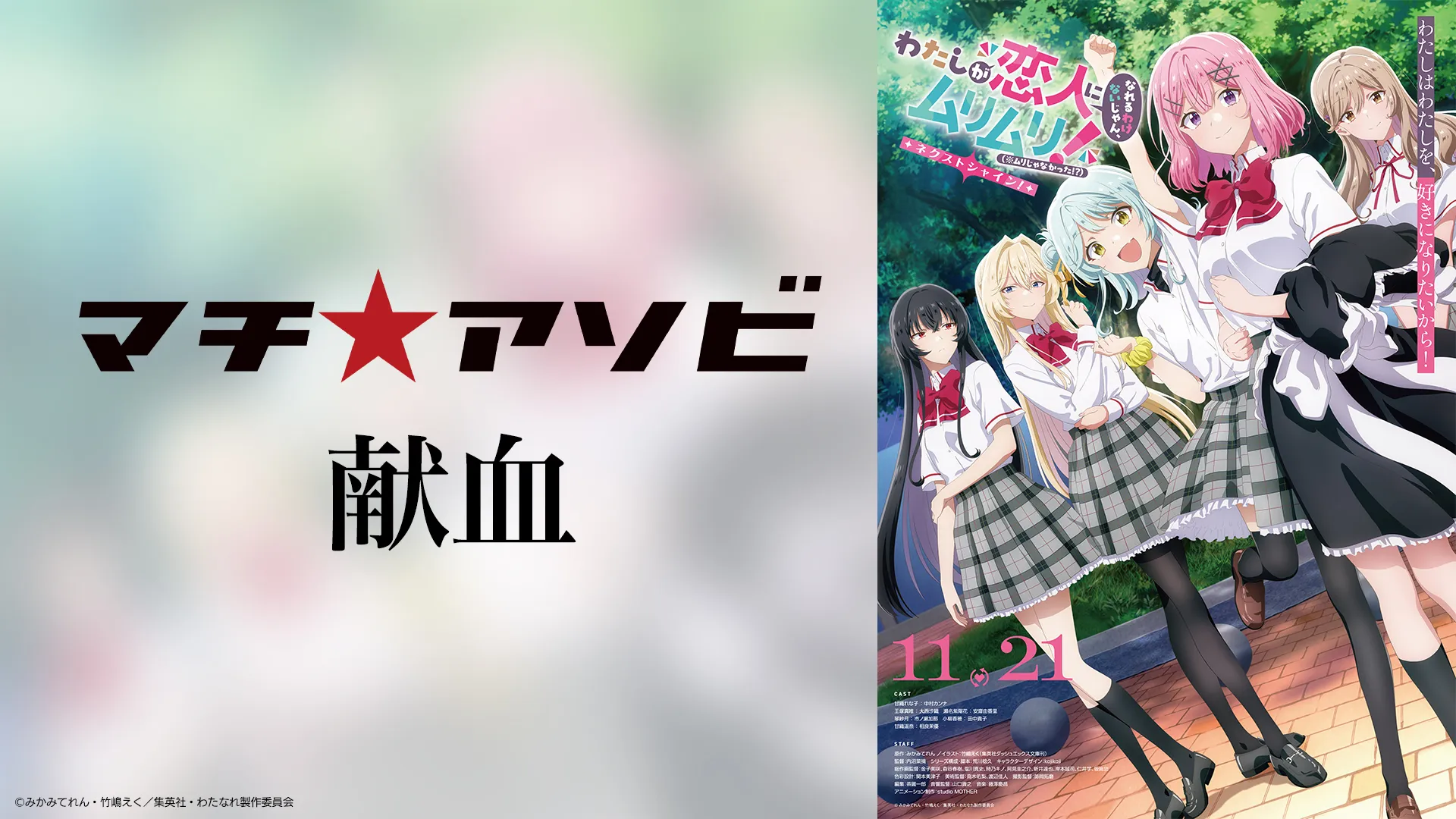 マチ☆アソビvol.29 献血