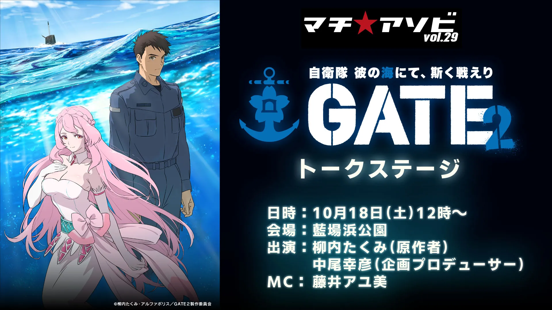 ステージ・イベント | マチ☆アソビ Vol.29