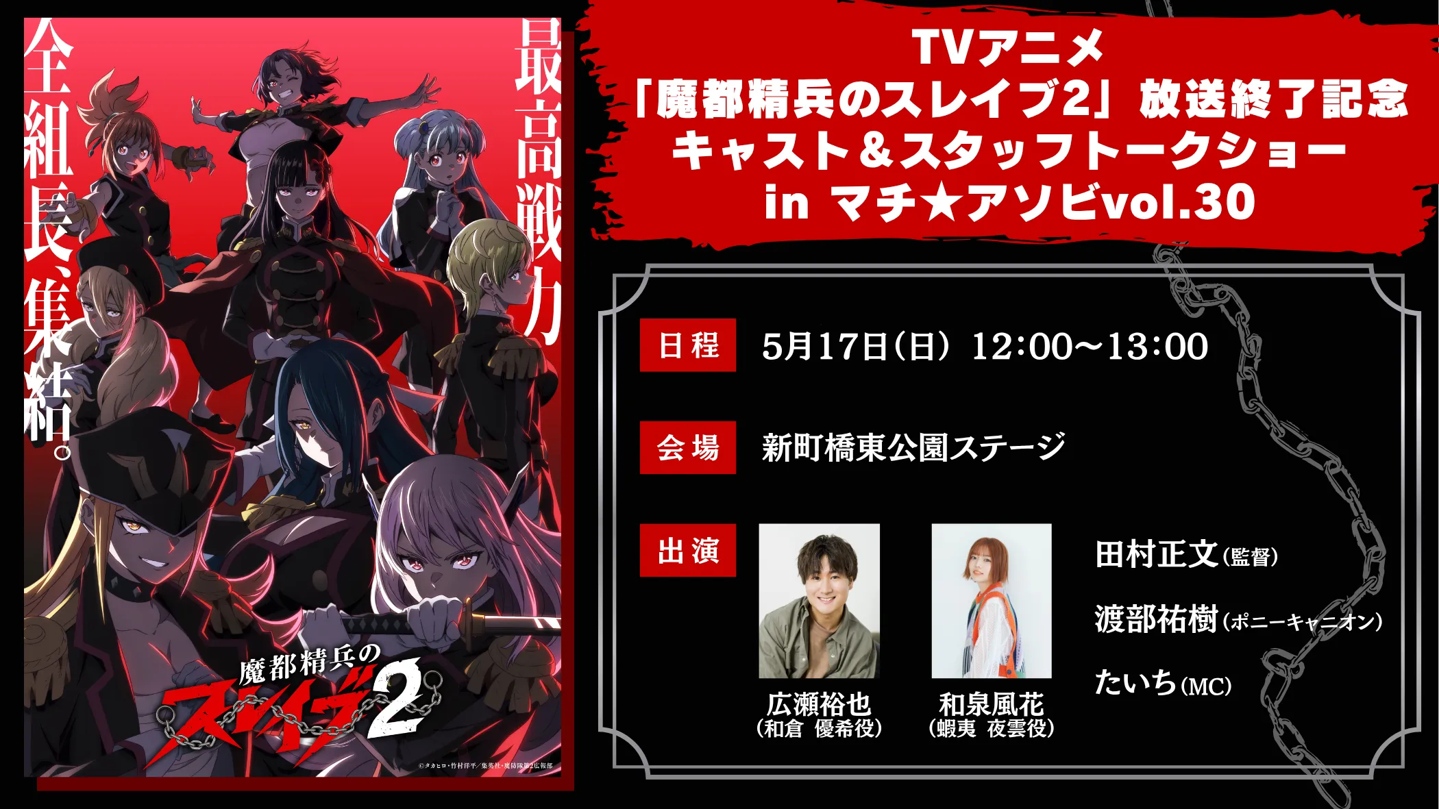 TVアニメ「魔都精兵のスレイブ2」放送終了記念 キャスト&スタッフ