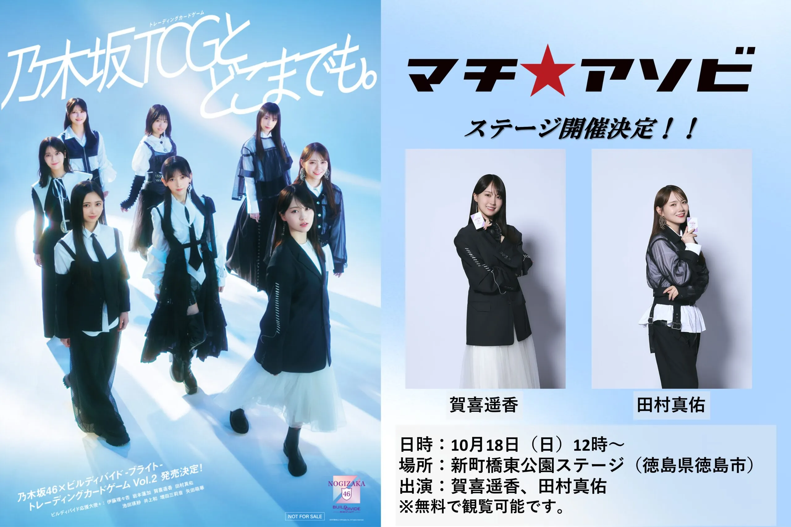 乃木坂46×ビルディバイド -ブライト- TCG Vol.2 ～次はマチアソビ！編
