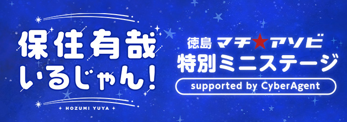 保住有哉 いるじゃん！〜徳島マチ★アソビ特別ミニステージ