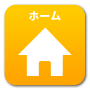 ホーム