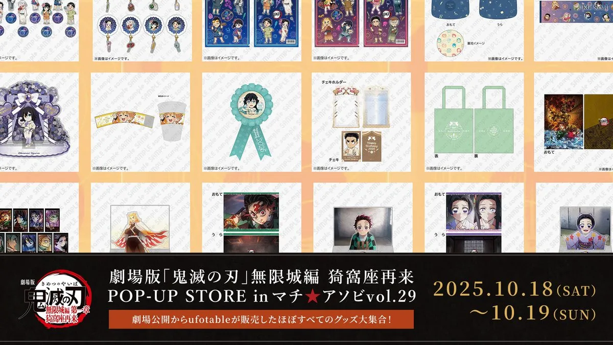 マチ★アソビvol.29 ufotableミニ展示「ufotableが2025年に販売してきたほぼ全グッズ展示コーナー」