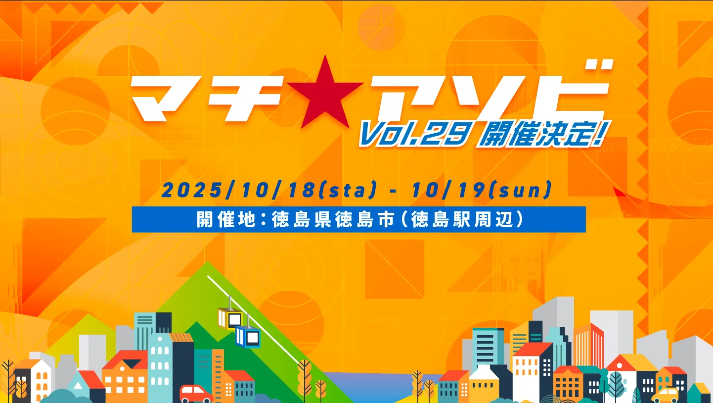マチ☆アソビ Vol.29公式ホームページを開設しました！