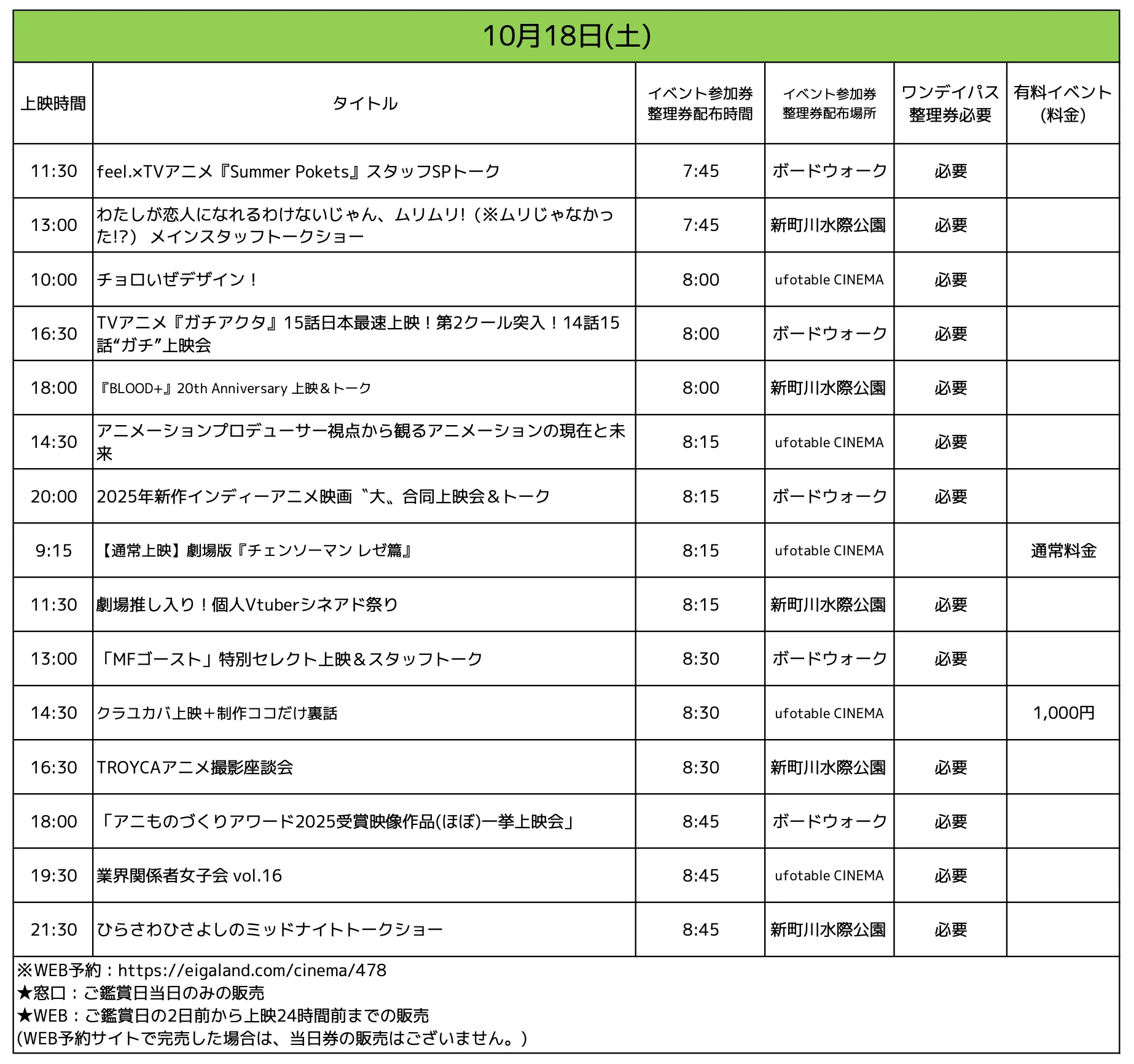 整理券配布スケジュール