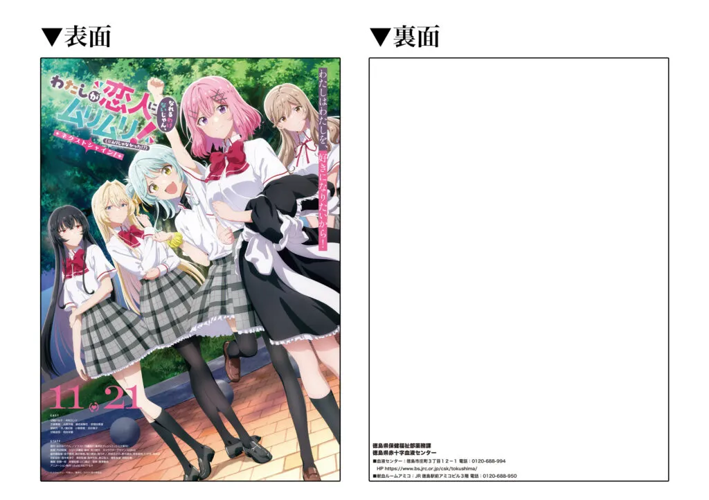 わたなれ 　ポスター マチアソビ　徳島　限定　 献血 新品未開封品 マチ☆アソビvol.29 献血