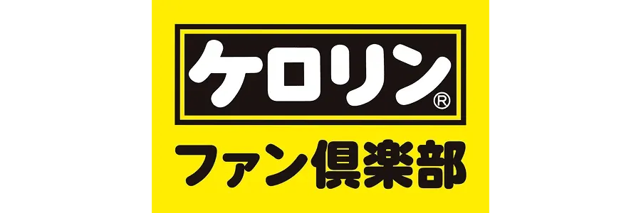 ケロリンファン倶楽部