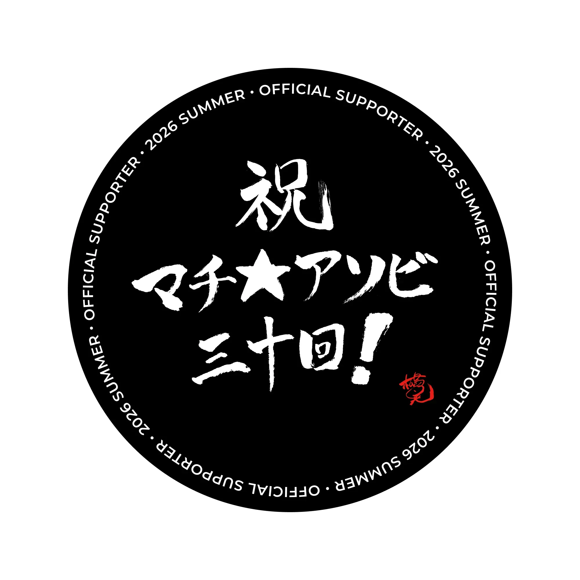 松島晃筆「祝！マチ★アソビ30回」オリジナル缶バッジ