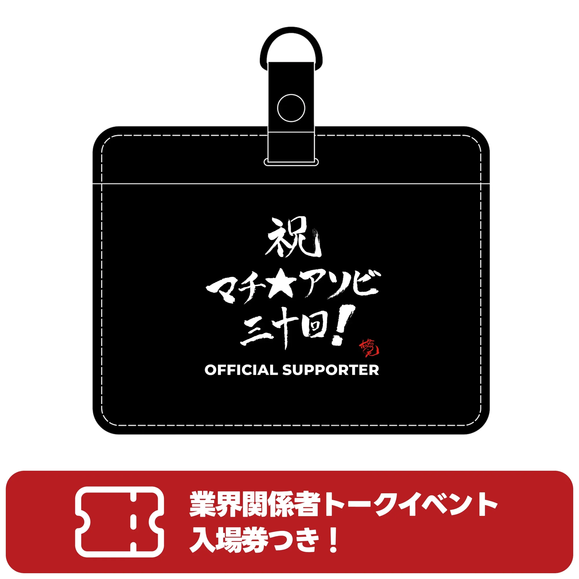 松島晃筆「祝！マチ★アソビ30回」スペシャルパスケース