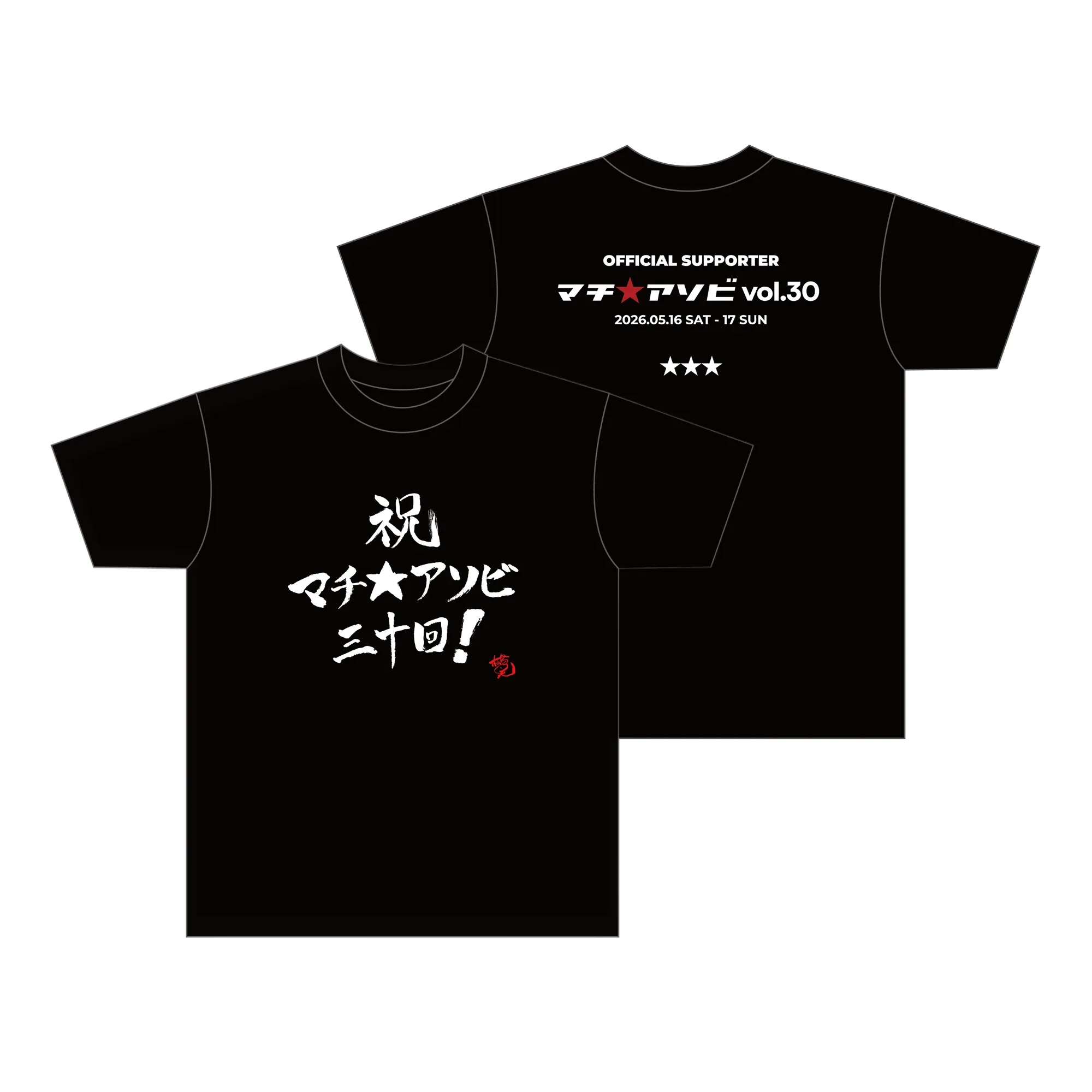 松島晃筆「祝！マチ★アソビ30回」オリジナルTシャツ