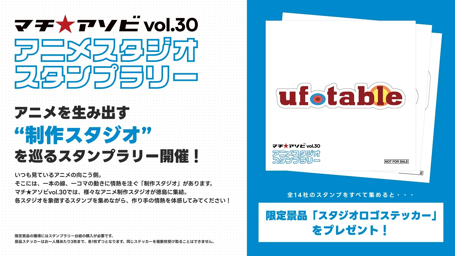 マチ★アソビvol.30記念『アニメスタジオスタンプラリー』