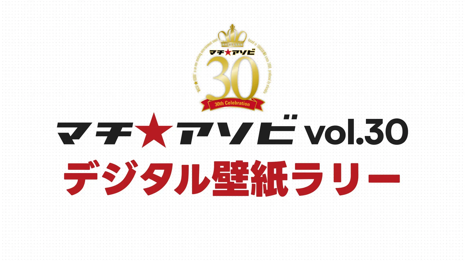 マチ★アソビ スマホ壁紙ラリー