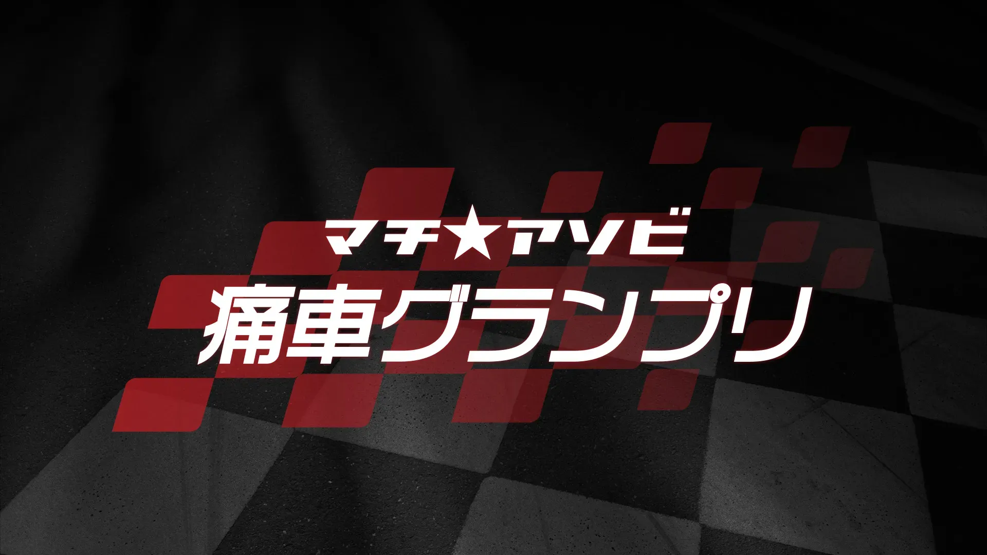 マチ★アソビ 痛車グランプリ
