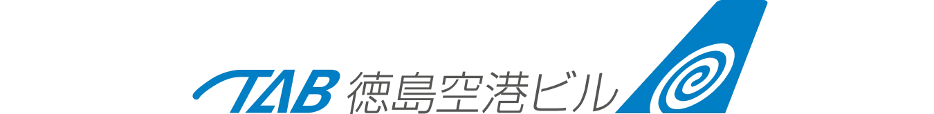 徳島空港ビル株式会社
