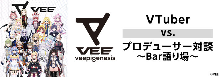 【VEE】VTuber vs. プロデューサー対談～Bar語り場～