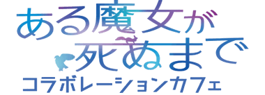 ufotable DINING