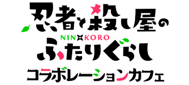 忍者と殺し屋のふたりぐらし にんころ マチアソビカフェ 特典ランチョンマット TVアニメ「忍者と殺し屋のふたりぐらし」コラボ特設ページ