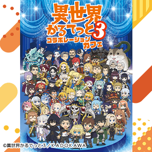 マチ☆アソビCAFE