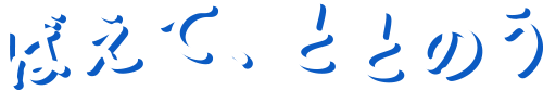 ばえてととのう