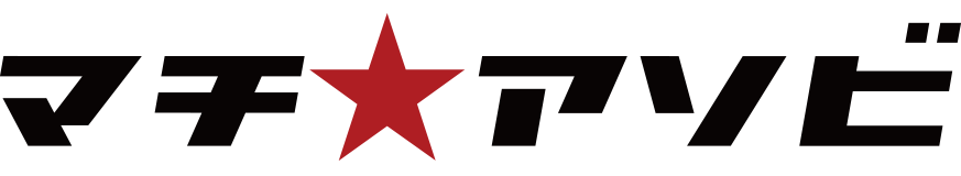 マチ★アソビ