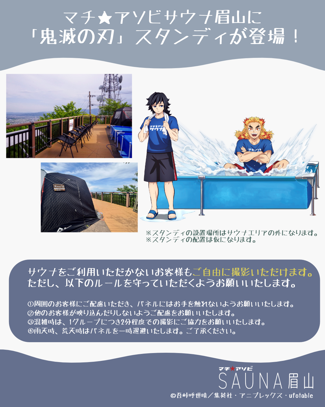 鬼滅の刃】冨岡義勇＆煉獄杏寿郎の「サウナパネル」が眉山サウナに登場