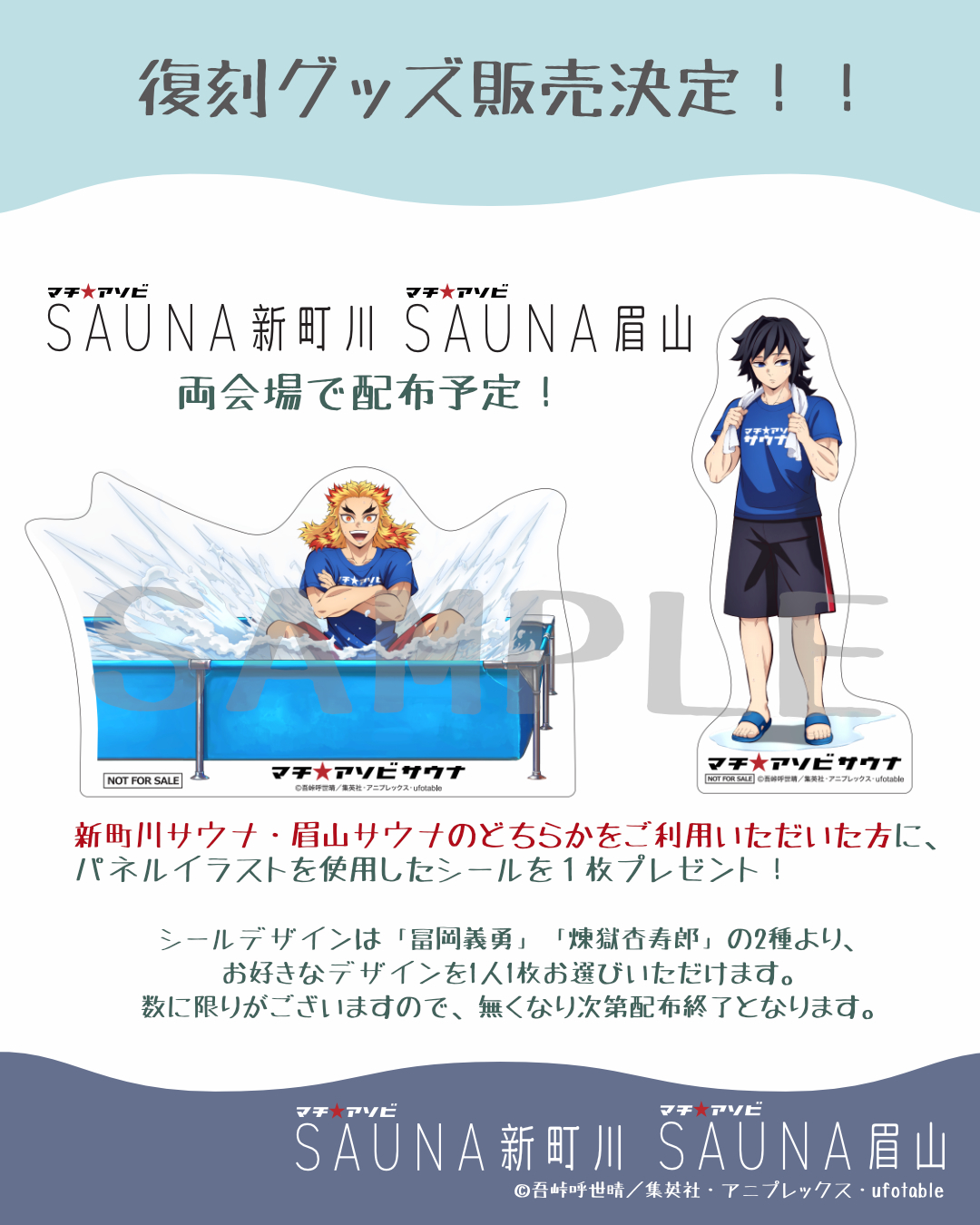 鬼滅の刃】冨岡義勇＆煉獄杏寿郎の「サウナパネル」が眉山サウナに登場